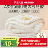 罗莱儿童被子被芯 婴幼儿A类抗菌大豆保暖冬被芯  200*230
