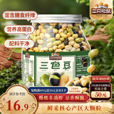 三只松鼠量贩罐装三色豆450g 黄豆黑豆青豆豌豆坚果炒货办公室干果零食