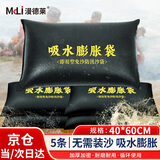漫德莱吸水膨胀袋防洪防汛专用沙袋免装沙【40*60cm5个装】地下室电梯井挡水帆布防内涝