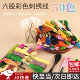 东之天地 手工刺绣线衣服鞋垫diy绣线套装涤棉线绣花线十字绣专用配线补线 十字绣补线【50色】6股线长约8米