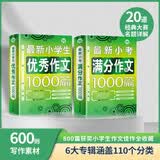 小学生辅导作文套装：小学生优秀作文+小考满分作文 三四五六年级阅读素材辅导作文（套装全2册）波波乌作文 开学季
