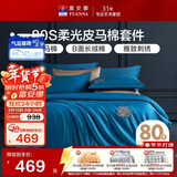 富安娜80支皮马棉四件套纯棉套件双人全棉被套床单1.5米床(203*229cm)