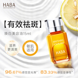 HABA鲨烷美白美容精华油15ml 美白祛斑 抗皱紧致抗衰  情人节礼物