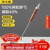 炊大皇纯钛锅铲炒菜铲子炒勺厨房家用花梨木耐高温防烫健康 炒勺