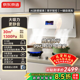 京东京造【灵犀羽纱白】超薄近吸抽吸油烟机 30风量变频家用 静音一级能效大吸力免清洗上门安装 JZW01