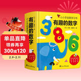 有趣的数字：0-3岁幼儿早教数字认知书启蒙智力开发卡片儿童益智玩具书创意学习节日礼物 儿童年货节送礼