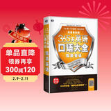 365天英语口语大全：旅游英语·双速模仿版（扫码赠音频)-昂秀外语