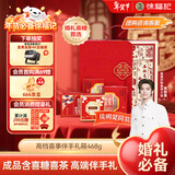 徐福记 高档喜事成品伴手礼盒468g 结婚订婚喜糖伴手礼 糖果礼盒 年糖