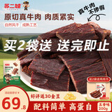 苏二娃风干牛肉干200g五香味手撕肉干川藏特产休闲零食肉脯好吃牛肉片