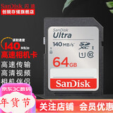 闪迪（SanDisk） SD卡32g/64g/128g高清相机卡 佳能尼康数码相机内存卡 微单反存储卡 64G SDXC卡140M/s
