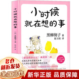 【新华正版】清华附小推荐五年级必读课外书 六年级课外阅读必读 可选： 【小时候就在想的事 黑柳彻子 南海出版社】