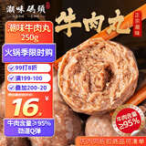 潮味码头 正宗潮汕牛肉丸250g 牛肉含量≥95%纯手打火锅烧烤食材空气炸锅
