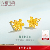 六福珠宝足金栀子花黄金耳钉耳饰送礼 计价 G01G0027DS 0.98克(含工费100元) 配硅胶耳堵
