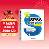 SPSS统计分析与实验指导（视频教学版）