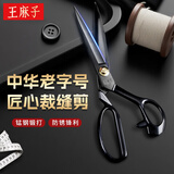 王麻子裁缝剪刀  工业级缝纫裁布剪子 服装专用手工大剪刀防锈 10英寸
