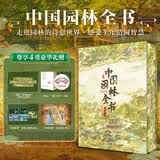 中国园林全书 限量编码印章版 刷边 镂空书签 5张明信片 全赠品