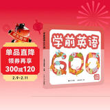 学前英语600词 赠有图无图切换手卡 含100个奖励贴纸  幼小衔接  学前教育  英语词典 免费音频 英语启蒙 适合3-4-5-6-7岁幼儿园 一年级 幼升小 入学准备 老师推荐元远教育