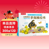 乐乐趣童书：动物朋友手指推拉书（共3册）0-2岁幼儿启蒙机关书 低幼认知故事书省钱卡 儿童年货节送礼