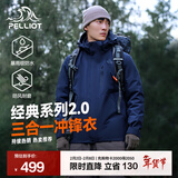 伯希和（Pelliot）【经典2.0山野】冲锋衣三合一男女秋冬户外防水防风保暖外套夹克 【男款】藏蓝色 | 两件套 | 抓绒内胆 XL 女 126-135斤 男153-169