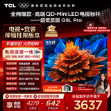 TCL 55Q9L Pro 包安装版【伸缩挂架送装一体】55英寸 QD-Mini LED电视 Q9L Pro 国家补贴