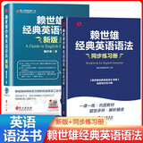 赖世雄美语从头学【全套】赖世雄美语入门+美语音标+赖世雄初级美语、中级美语、美语 赖世雄英语初中听力口语写作特训 赖世雄经典英语语法+配套同步练习册【共2册】
