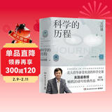 科学的历程（2023版 吴国盛教授畅销20余年经典作品，北大清华科学通史课教材，轻松流畅普及读物）快乐读书吧 暑期必读课外阅读