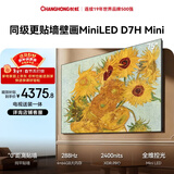 长虹高端款 长虹电视75D7H Mini 75英寸【包安装】Mini LED  288Hz高刷平板电视 以旧换新国家补贴15%