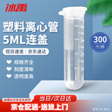 冰禹【京仓配送】塑料离心管带刻度  EP管种子瓶 子弹头离心管 BY-3073 5ml连盖（300个）