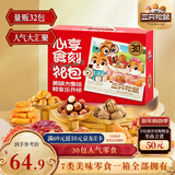 三只松鼠心享食刻零食礼包32件1363g 坚果辣条糕点蜜饯团购新年送礼