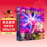 DK儿童科学百科全书 精装正版 小学生科学实验原理 6-12岁物理化学启蒙 少儿科普知识大全 课外阅读 儿童年货节送礼