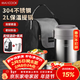 美厨（MAXCOOK）304不锈钢保温饭盒提锅2L 真空保温桶学生饭盒配餐具袋子MCTG0833