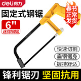 得力（deli）迷你钢锯架子家用工具便携手工锯子木工弓锯带锯条调节式钢锯架 固定式6英寸钢锯 DL6007