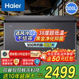 海尔（Haier）冰柜家用小型风冷无霜冷藏冷冻两用一键转换-38度超低温大容量冷冻柜200/241/300升单温以旧换新 【星蕴银】风冷无霜｜电子温控｜ 300L
