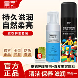 皇宇 皮衣护理喷剂 皮衣保养油皮革皮具护理清洁剂皮夹克包防潮防尘 皮衣护理喷剂黑色+清洁摩丝【赠清洁工具】