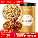 福东海 麸炒薏米500克 去寒气贵州小薏米麸炒 炒熟薏仁脆炒薏仁养生茶