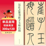 吴让之篆书崔子玉座右铭 中华碑帖精粹 中华书局自营正版