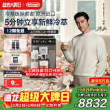 德龙（Delonghi）咖啡机 家用全自动咖啡机 冷萃版探索者进口 意式奶咖51款冷热饮品全彩触屏 ECAM450.86.T新年礼物