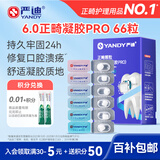 严迪（YANDY）凝胶PRO正畸保护蜡66枚 颗粒独立装正畸蜡牙蜡牙套托槽牙齿矫正