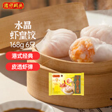 湾仔码头港式水晶虾皇饺168g6只早餐包子速食半成品食品面点年货送礼