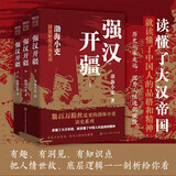 封建脉络百战系列 强汉开疆（全三册）跟着渤海小吏读历史