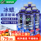 龟牌（Turtle Wax）冰蜡防冻汽车玻璃水-25°去油膜雨刮水奔驰宝马四季通用2L*6瓶