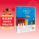 特别的女生萨哈拉儿童文学 童书经典    儿童年货节送礼