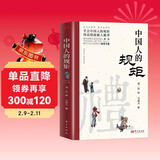 【官方正版】中国人的规矩 刘一达著中华传统礼仪办事会客商务应酬社交礼仪规矩酒桌文化话术攻略