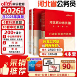 中公河北省考历年真题河北省考公务员教材2026公务员教材历年真题试卷：行测+申论套装4本河北省考真题套卷