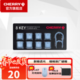 CHERRY 8Key樱桃透光原厂键帽套装机械键盘键帽更换增补键帽【配拔键器】 8键套装【蓝色】