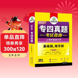 2025专四真题考试指南 上海外国语大学TEM4专4 华研外语英语专业四级真题含阅读听力完型语法词汇写作