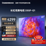 长虹品质款 长虹电视85D55F-G1 85英寸120Hz高刷 4+32GB 4K高清液晶平板电视机 以旧换新国家补贴15% 