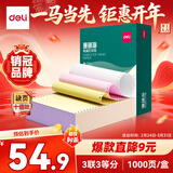 得力（deli）【缺页十倍赔】珊瑚海三联三等分可撕边针式电脑打印纸 彩色(白红黄)发票单 1000页241-3-1/3CS