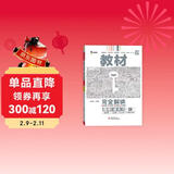 王后雄学案教材完全解读 高中语文1必修上册 配人教版 王后雄2026版高一语文配套新教材