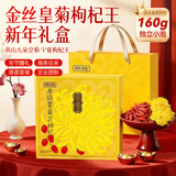 贡苑【特优级菊花茶年货节日礼盒】金丝皇菊花枸杞组合茶去火茶叶160g